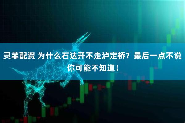 灵菲配资 为什么石达开不走泸定桥？最后一点不说你可能不知道！
