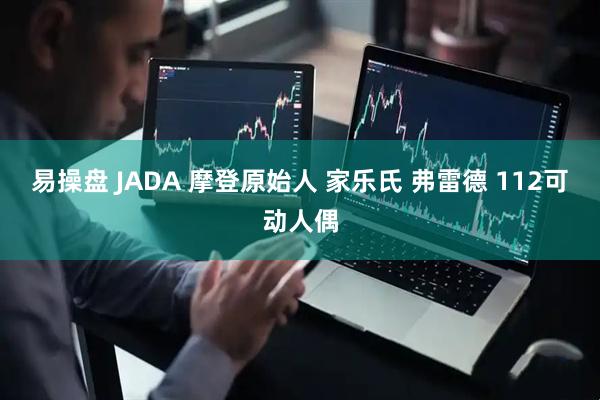 易操盘 JADA 摩登原始人 家乐氏 弗雷德 112可动人偶